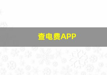 查电费APP