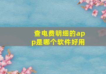 查电费明细的app是哪个软件好用