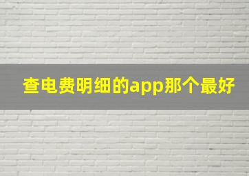 查电费明细的app那个最好