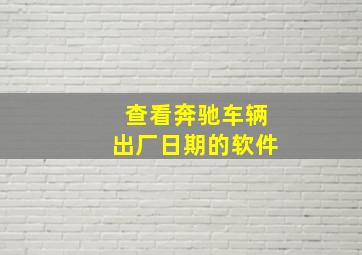 查看奔驰车辆出厂日期的软件