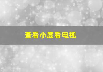 查看小度看电视