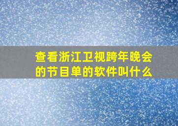 查看浙江卫视跨年晚会的节目单的软件叫什么