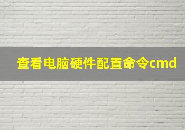 查看电脑硬件配置命令cmd