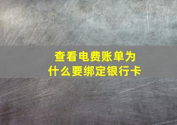 查看电费账单为什么要绑定银行卡