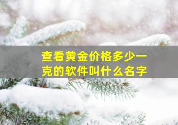 查看黄金价格多少一克的软件叫什么名字