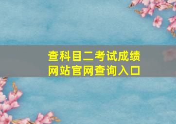 查科目二考试成绩网站官网查询入口