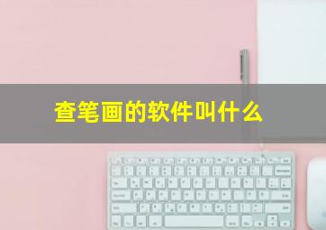 查笔画的软件叫什么