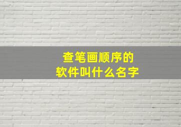 查笔画顺序的软件叫什么名字