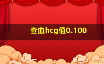 查血hcg值0.100