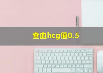 查血hcg值0.5