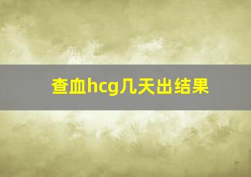 查血hcg几天出结果