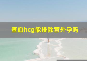 查血hcg能排除宫外孕吗