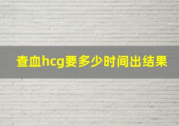 查血hcg要多少时间出结果