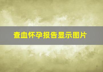 查血怀孕报告显示图片