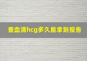 查血清hcg多久能拿到报告