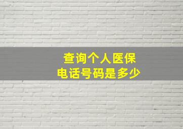 查询个人医保电话号码是多少