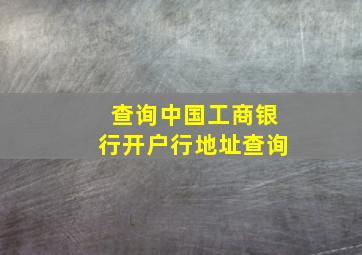 查询中国工商银行开户行地址查询