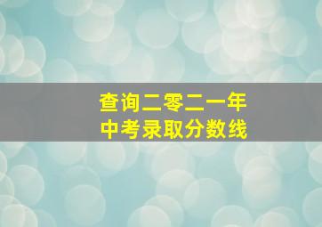 查询二零二一年中考录取分数线