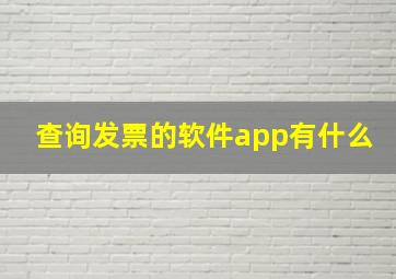 查询发票的软件app有什么