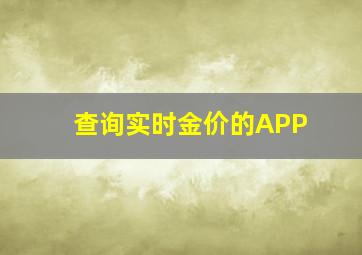 查询实时金价的APP