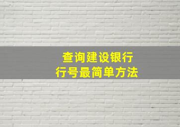 查询建设银行行号最简单方法