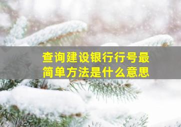 查询建设银行行号最简单方法是什么意思