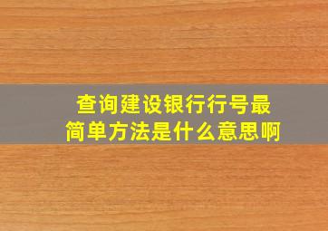 查询建设银行行号最简单方法是什么意思啊