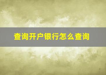 查询开户银行怎么查询