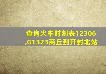 查询火车时刻表12306,G1323商丘到开封北站