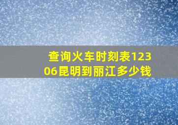 查询火车时刻表12306昆明到丽江多少钱