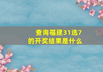 查询福建31选7的开奖结果是什么