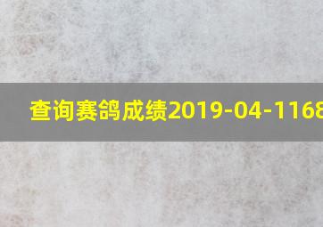 查询赛鸽成绩2019-04-1168423