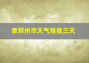 查郑州市天气预报三天