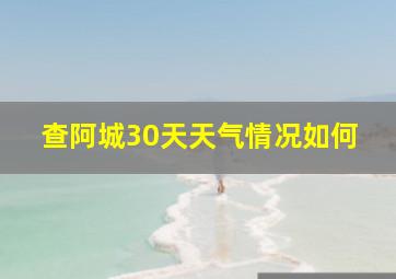 查阿城30天天气情况如何