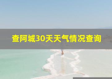 查阿城30天天气情况查询