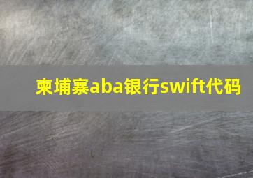 柬埔寨aba银行swift代码