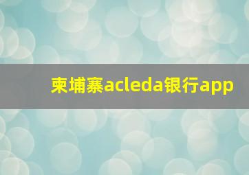 柬埔寨acleda银行app