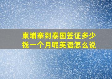 柬埔寨到泰国签证多少钱一个月呢英语怎么说