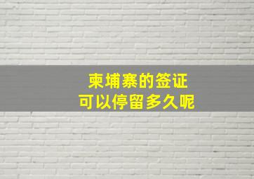 柬埔寨的签证可以停留多久呢