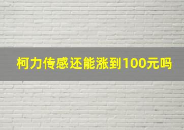 柯力传感还能涨到100元吗