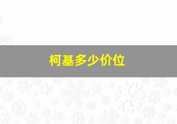 柯基多少价位