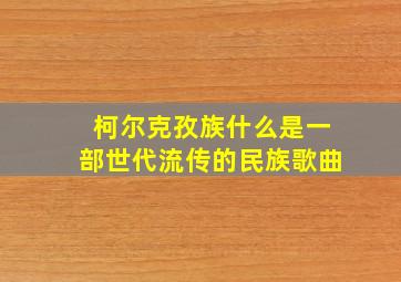 柯尔克孜族什么是一部世代流传的民族歌曲