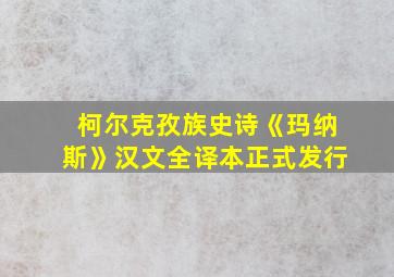 柯尔克孜族史诗《玛纳斯》汉文全译本正式发行