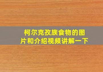 柯尔克孜族食物的图片和介绍视频讲解一下