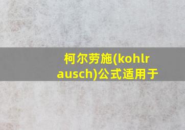 柯尔劳施(kohlrausch)公式适用于