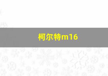 柯尔特m16