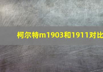 柯尔特m1903和1911对比