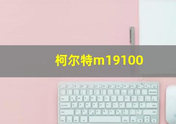 柯尔特m19100