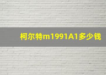 柯尔特m1991A1多少钱