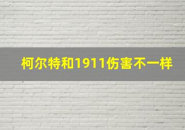 柯尔特和1911伤害不一样